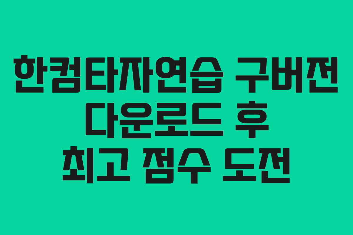 한컴타자연습 구버전 다운로드 후 최고 점수 도전