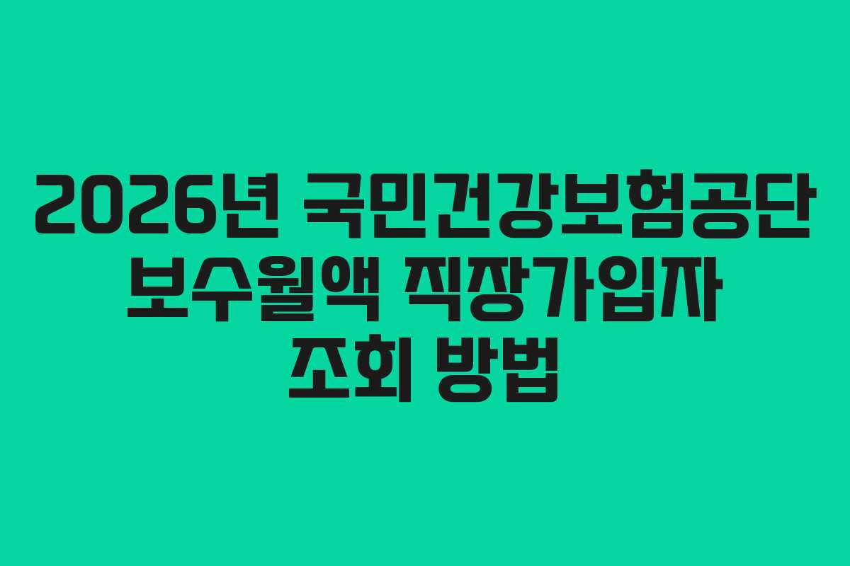 2026년 국민건강보험공단 보수월액 직장가입자 조회 방법