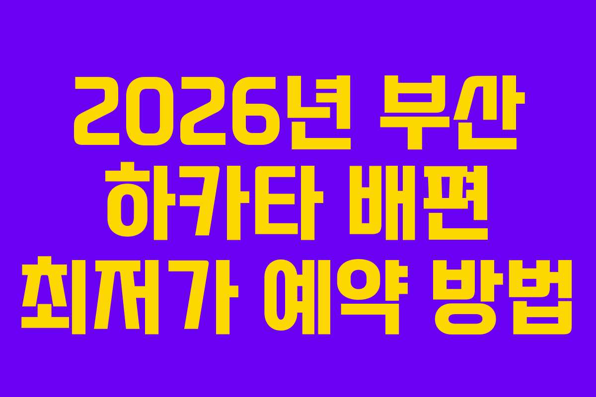2026년 부산 하카타 배편 최저가 예약 방법