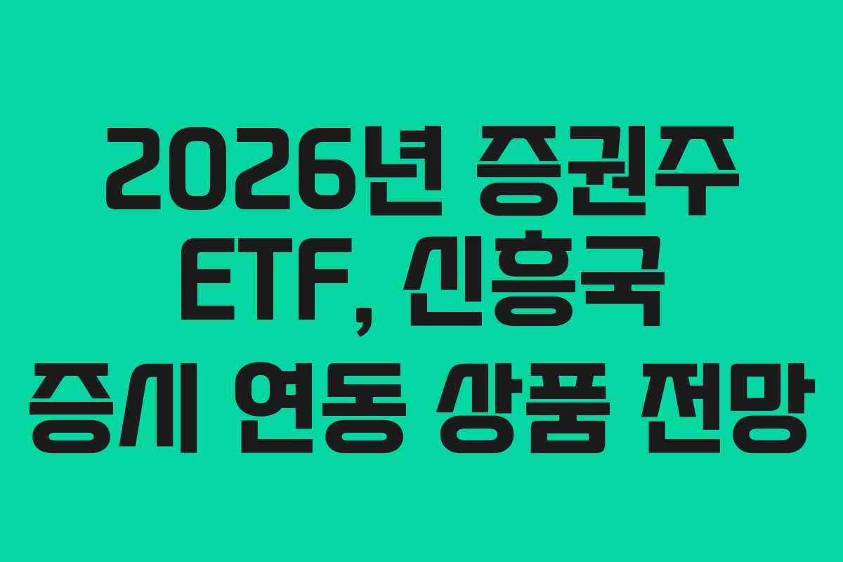 2026년 증권주 ETF, 신흥국 증시 연동 상품 전망