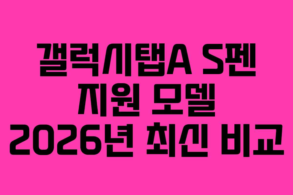 갤럭시탭A S펜 지원 모델 2026년 최신 비교