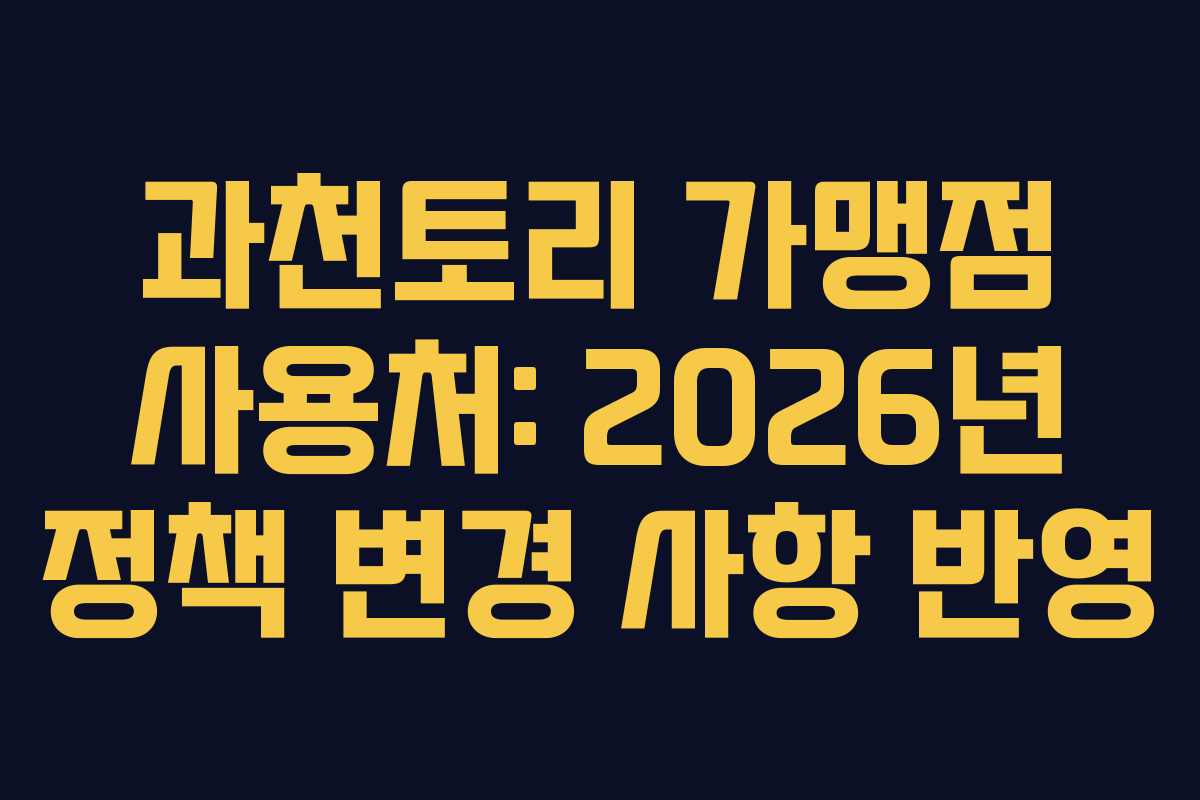 과천토리 가맹점 사용처: 2026년 정책 변경 사항 반영
