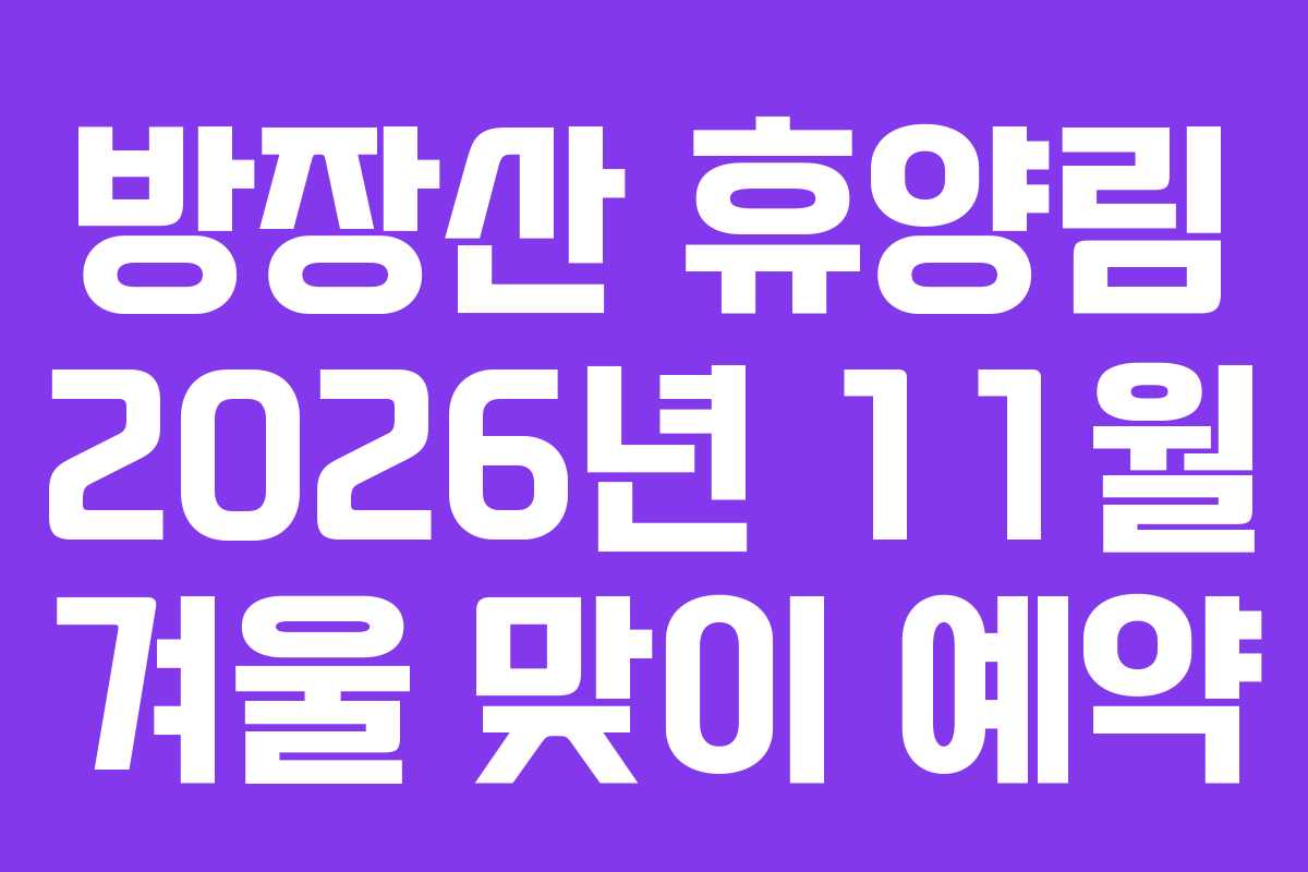 방장산 휴양림 2026년 11월 겨울 맞이 예약
