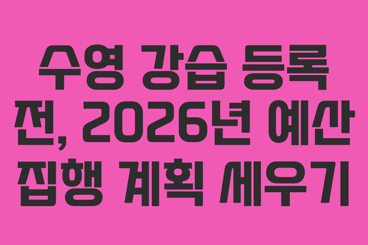 수영 강습 등록 전, 2026년 예산 집행 계획 세우기