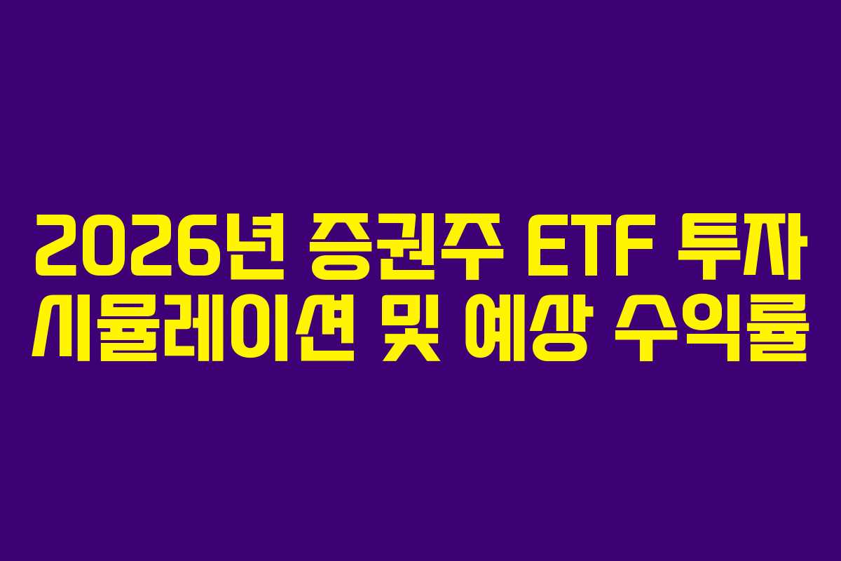 2026년 증권주 ETF 투자 시뮬레이션 및 예상 수익률