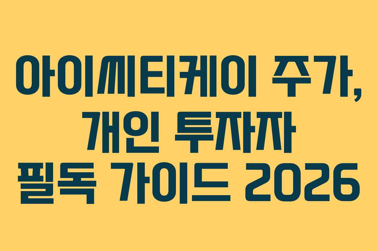 아이씨티케이 주가, 개인 투자자 필독 가이드 2026
