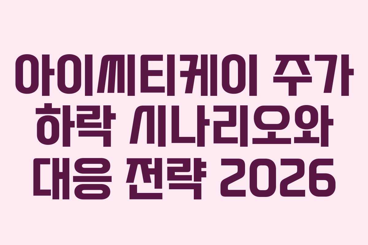 아이씨티케이 주가 하락 시나리오와 대응 전략 2026