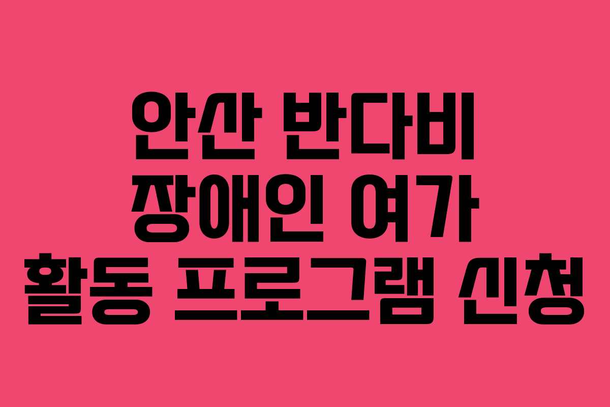 안산 반다비 장애인 여가 활동 프로그램 신청