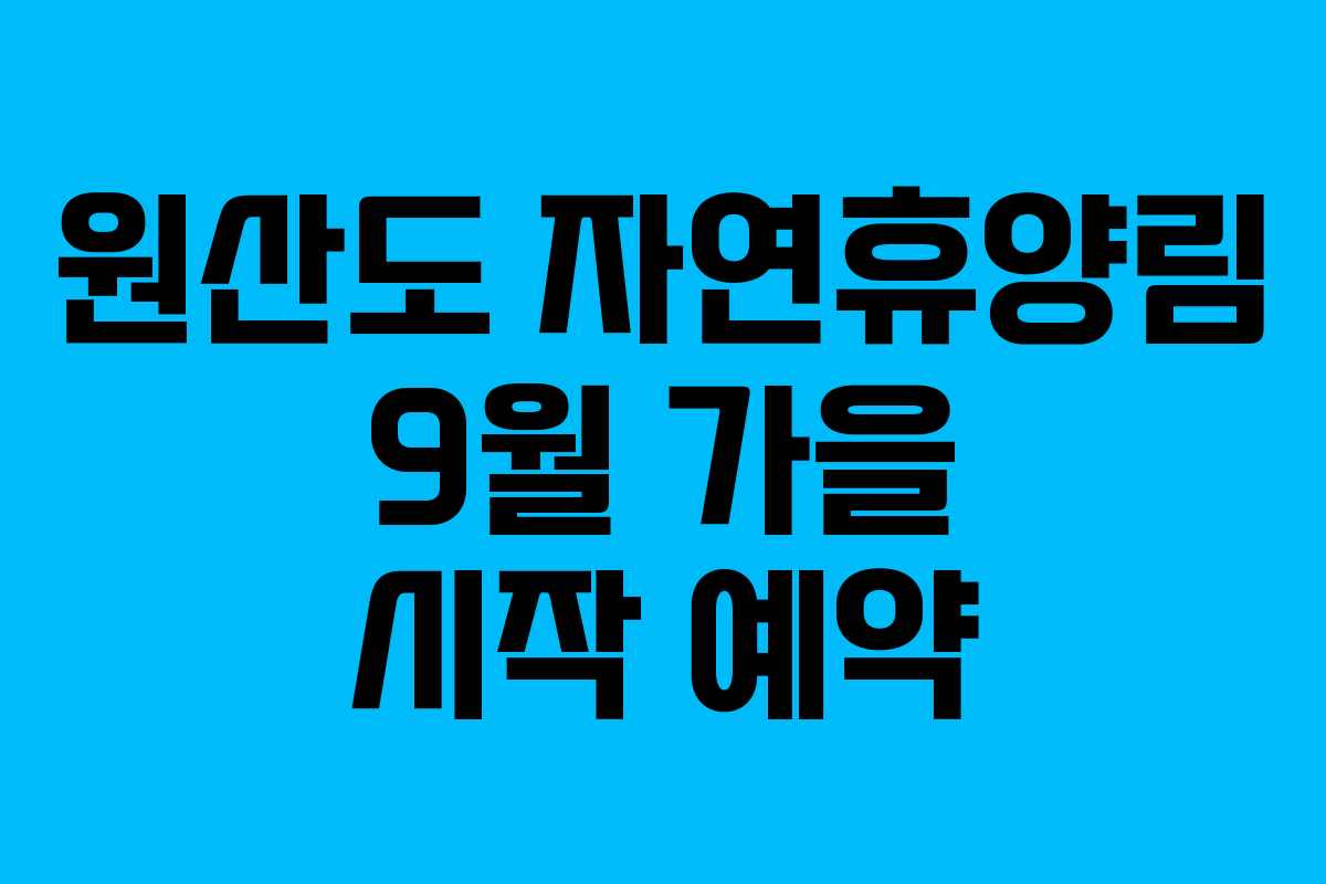 원산도 자연휴양림 9월 가을 시작 예약