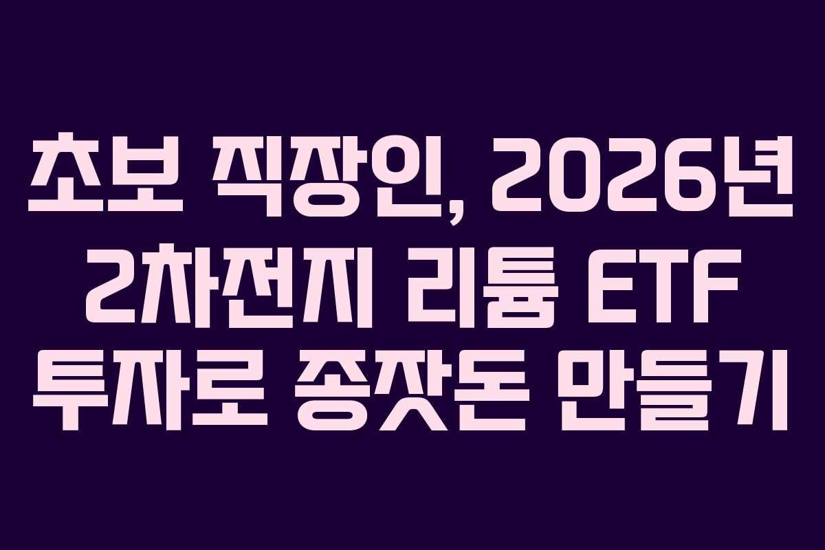 초보 직장인, 2026년 2차전지 리튬 ETF 투자로 종잣돈 만들기