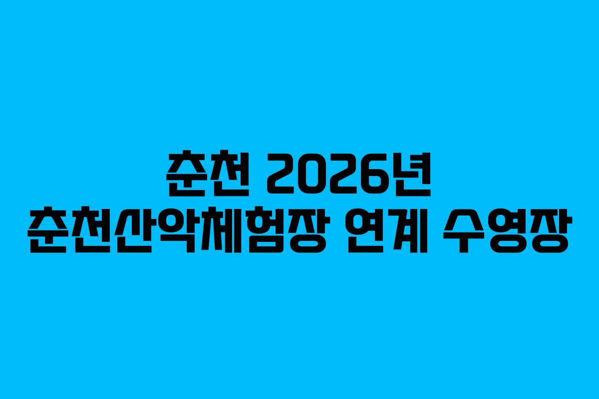 춘천 2026년 춘천산악체험장 연계 수영장