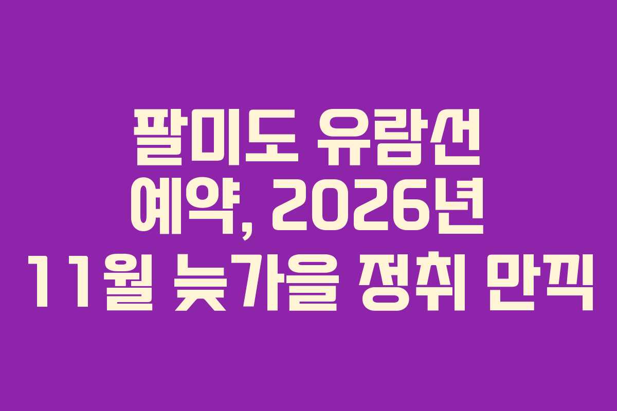 팔미도 유람선 예약, 2026년 11월 늦가을 정취 만끽
