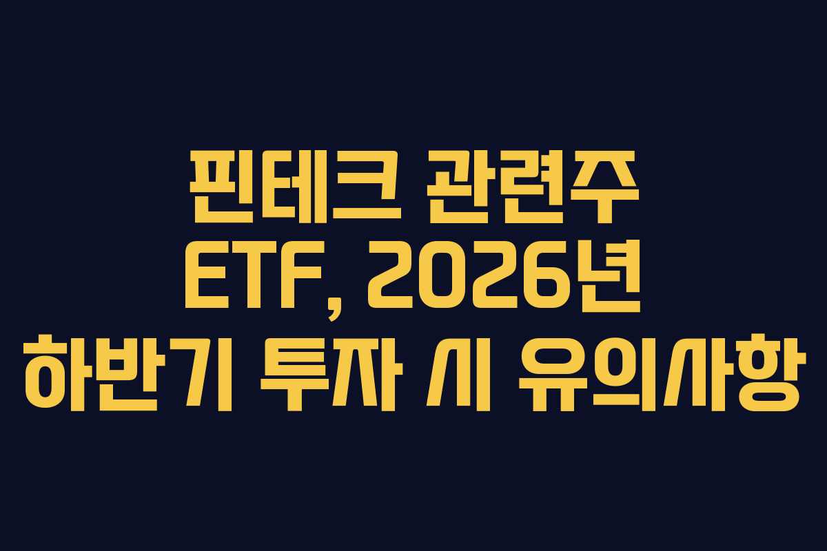 핀테크 관련주 ETF, 2026년 하반기 투자 시 유의사항