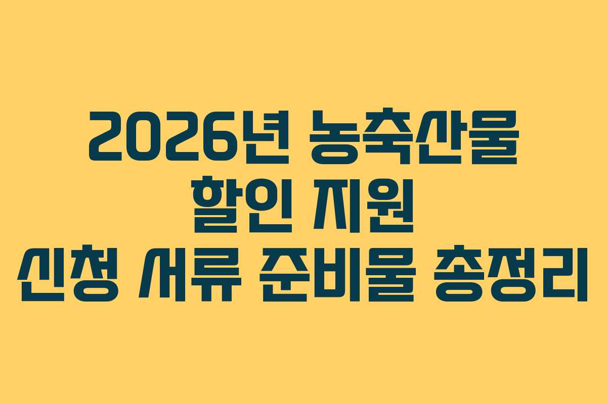2026년 농축산물 할인 지원 신청 서류 준비물 총정리