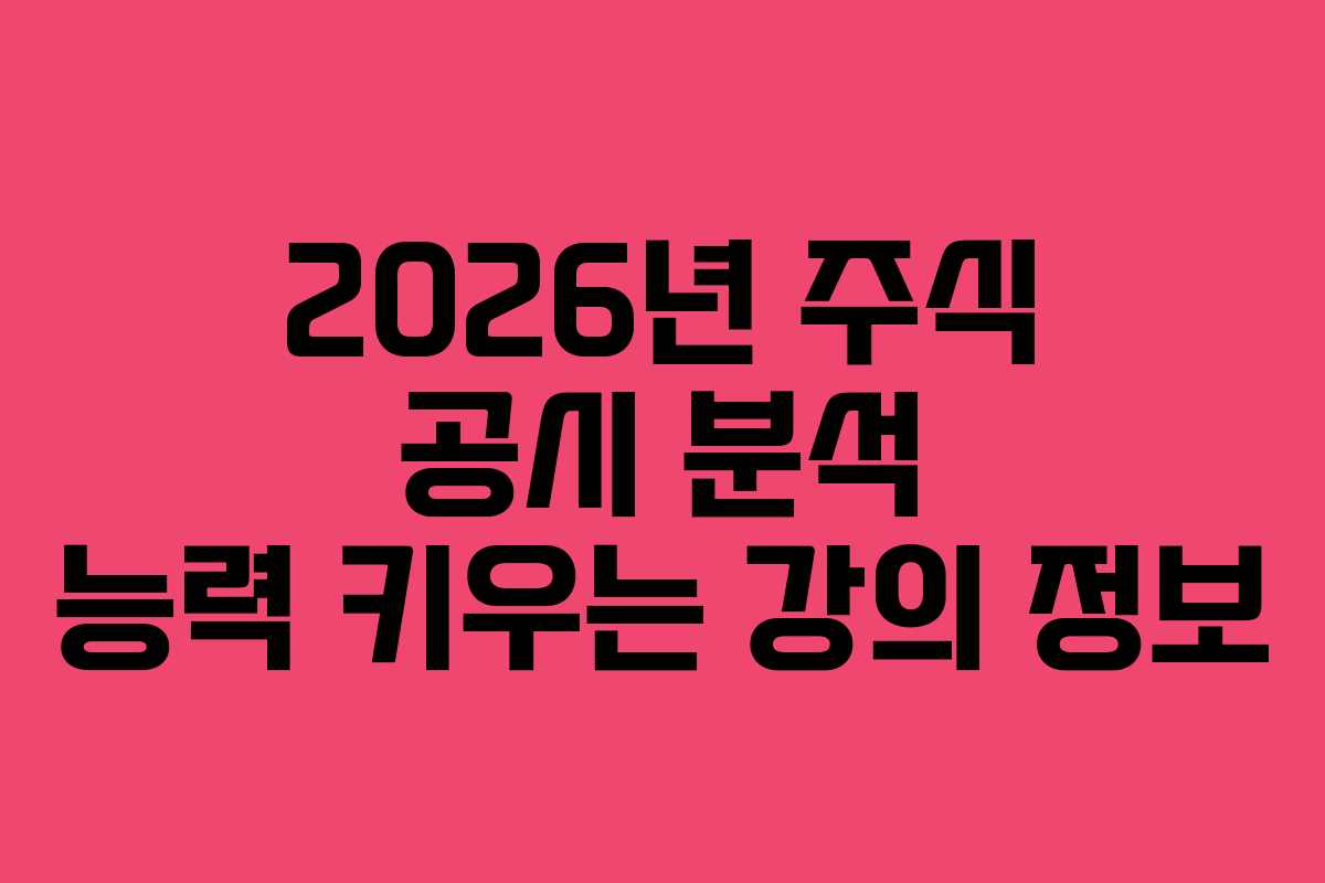 2026년 주식 공시 분석 능력 키우는 강의 정보