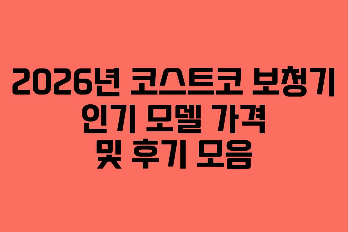2026년 코스트코 보청기 인기 모델 가격 및 후기 모음
