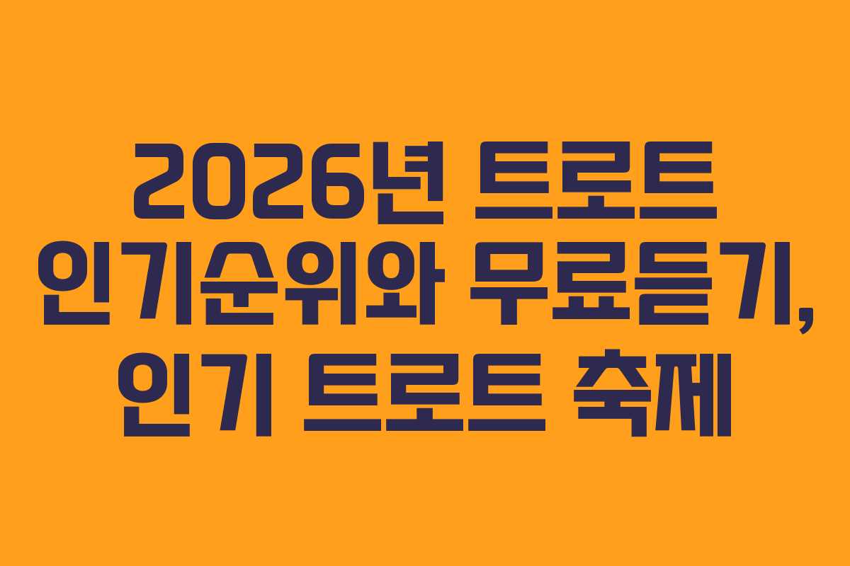 2026년 트로트 인기순위와 무료듣기, 인기 트로트 축제
