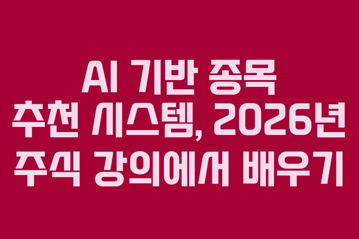 AI 기반 종목 추천 시스템, 2026년 주식 강의에서 배우기