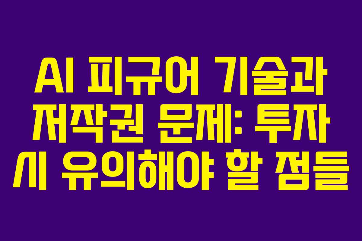 AI 피규어 기술과 저작권 문제: 투자 시 유의해야 할 점들