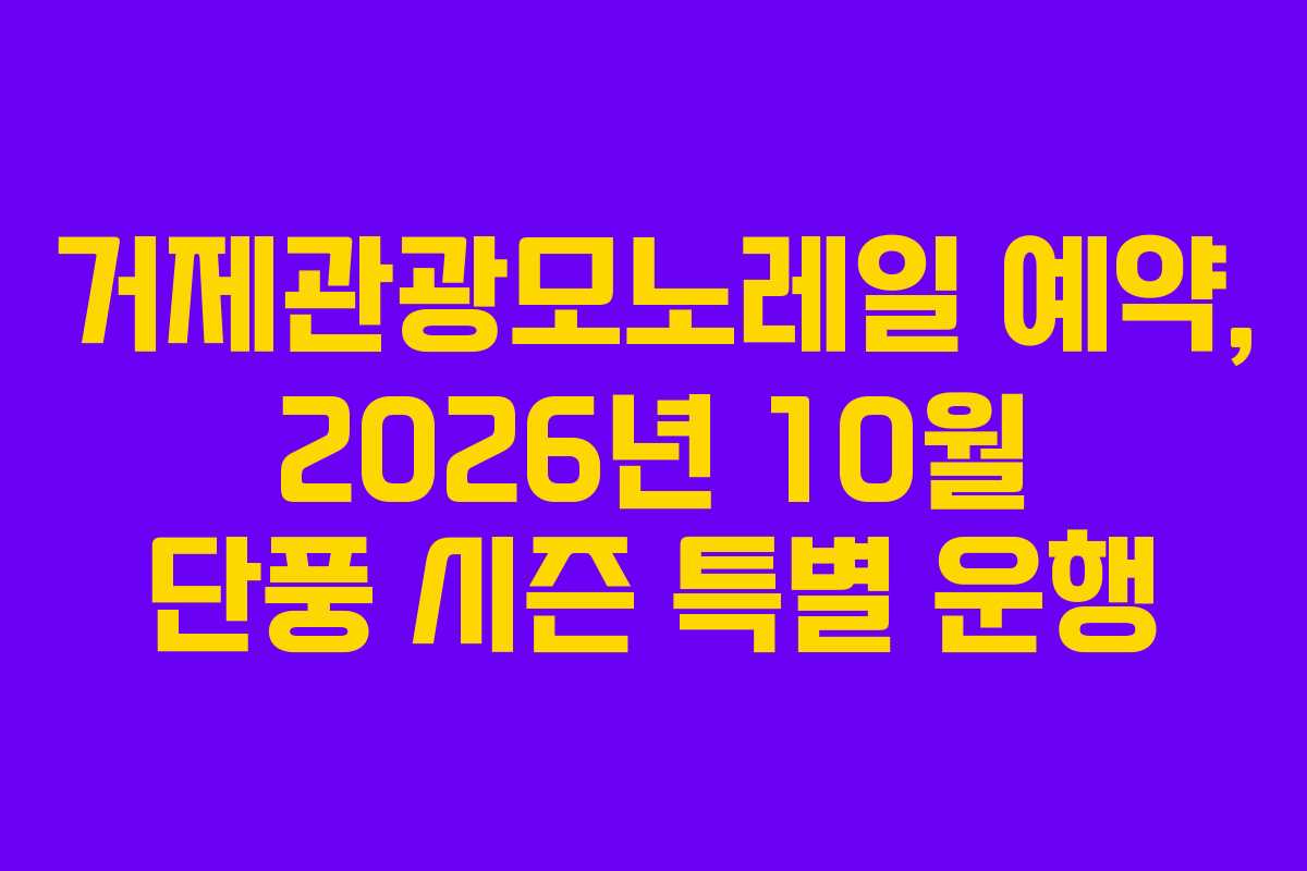 거제관광모노레일 예약, 2026년 10월 단풍 시즌 특별 운행