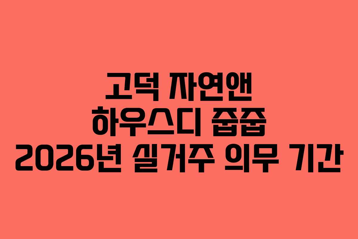 고덕 자연앤 하우스디 줍줍 2026년 실거주 의무 기간