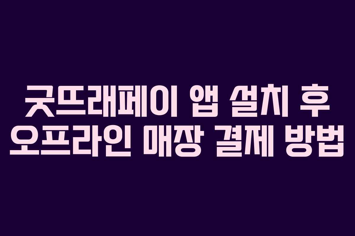 굿뜨래페이 앱 설치 후 오프라인 매장 결제 방법
