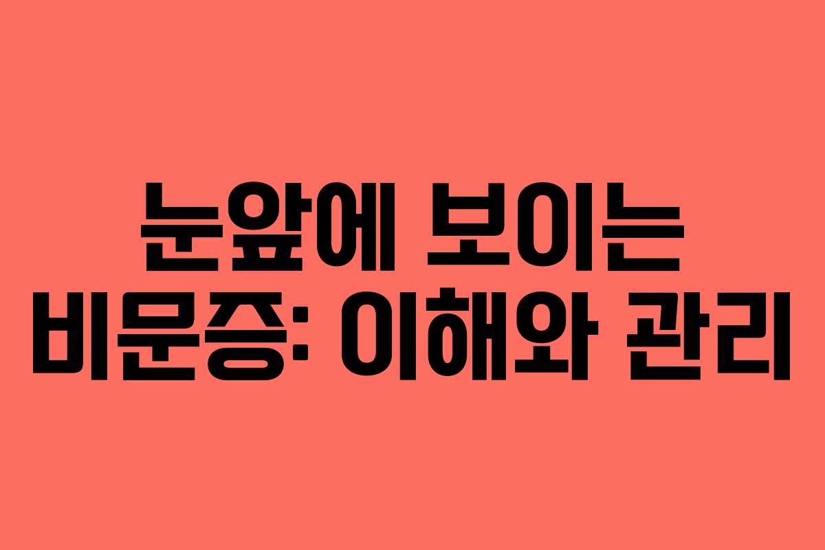 눈앞에 보이는 비문증: 이해와 관리