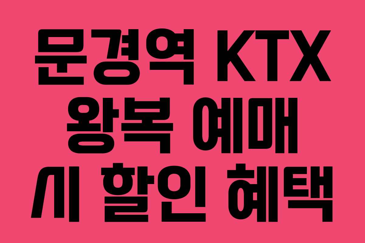 문경역 KTX 왕복 예매 시 할인 혜택
