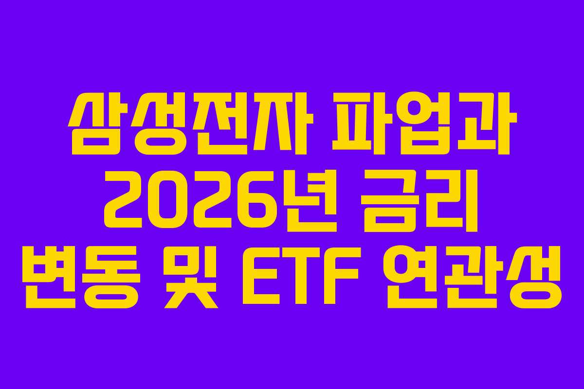 삼성전자 파업과 2026년 금리 변동 및 ETF 연관성