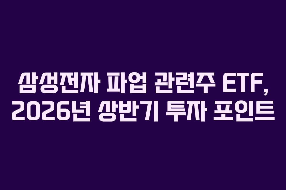 삼성전자 파업 관련주 ETF, 2026년 상반기 투자 포인트