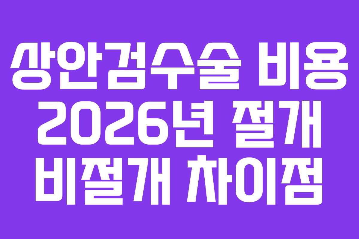 상안검수술 비용 2026년 절개 비절개 차이점