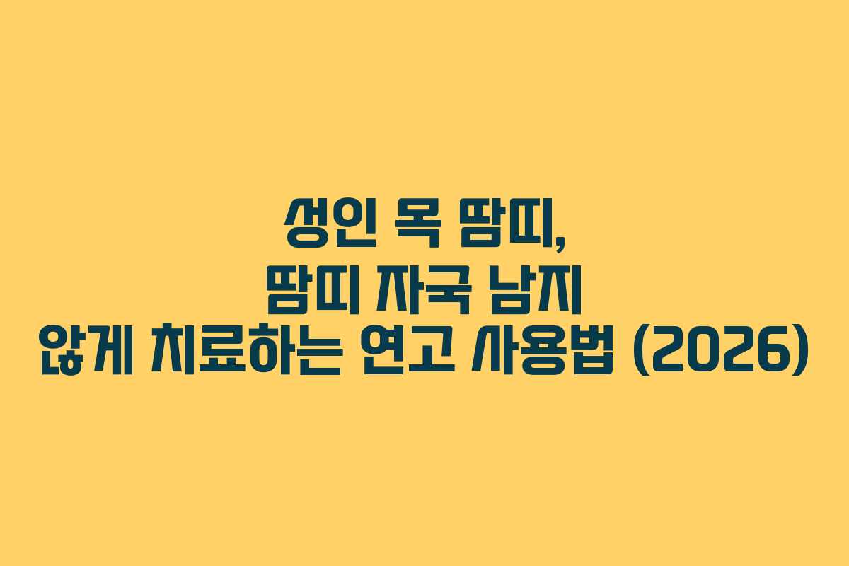 성인 목 땀띠, 땀띠 자국 남지 않게 치료하는 연고 사용법 (2026)