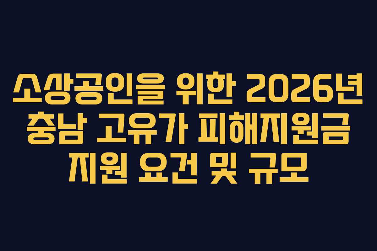 소상공인을 위한 2026년 충남 고유가 피해지원금 지원 요건 및 규모