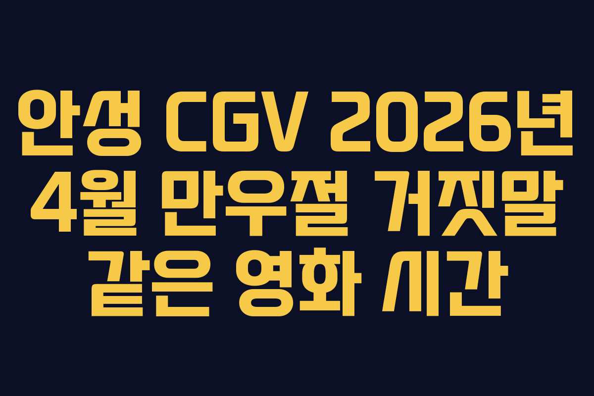 안성 CGV 2026년 4월 만우절 거짓말 같은 영화 시간