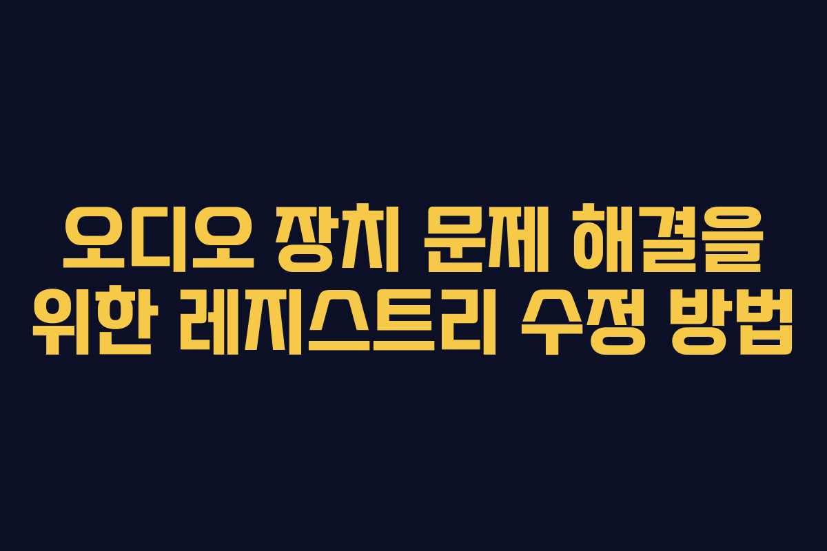 오디오 장치 문제 해결을 위한 레지스트리 수정 방법
