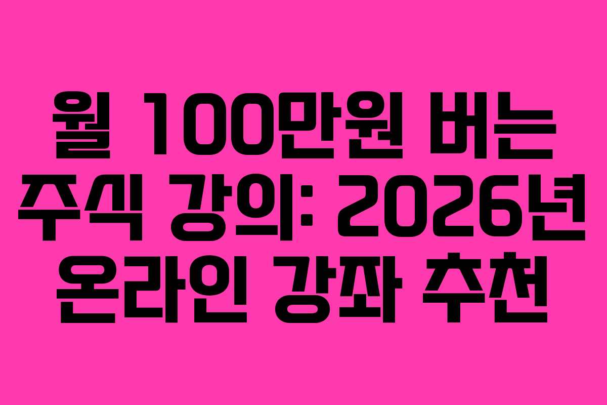 월 100만원 버는 주식 강의: 2026년 온라인 강좌 추천