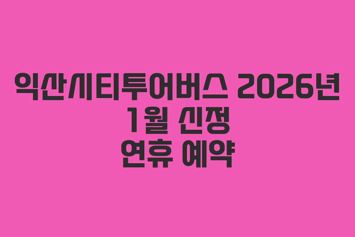 익산시티투어버스 2026년 1월 신정 연휴 예약