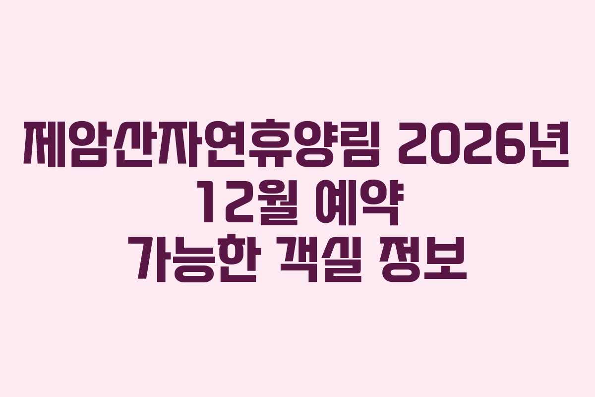 제암산자연휴양림 2026년 12월 예약 가능한 객실 정보
