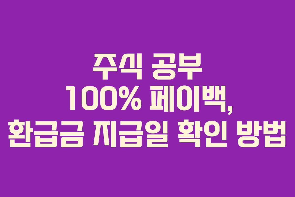 주식 공부 100% 페이백, 환급금 지급일 확인 방법
