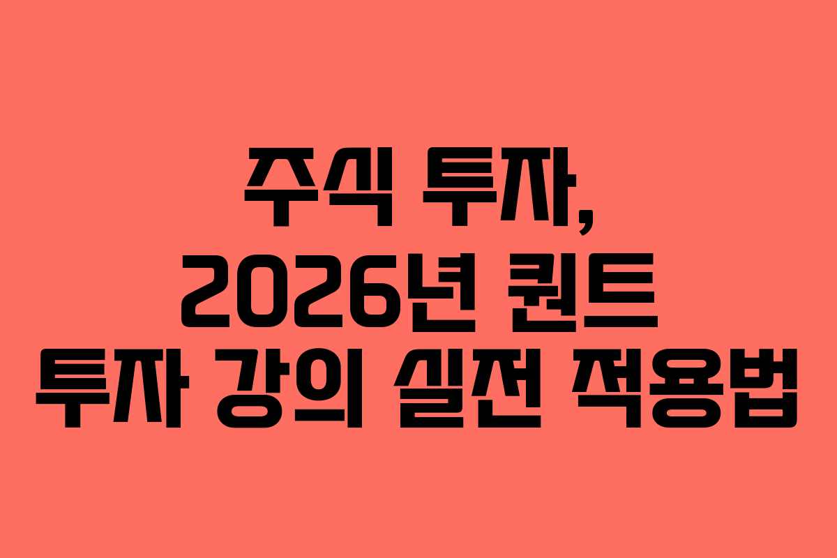 주식 투자, 2026년 퀀트 투자 강의 실전 적용법