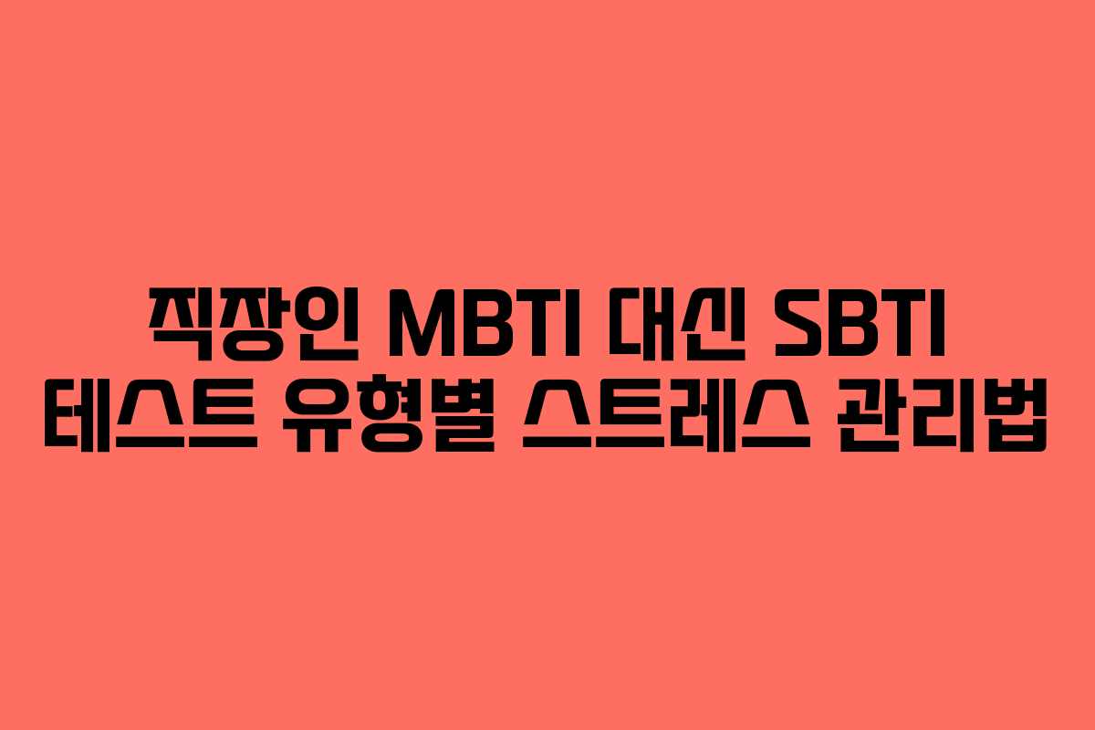 직장인 MBTI 대신 SBTI 테스트 유형별 스트레스 관리법