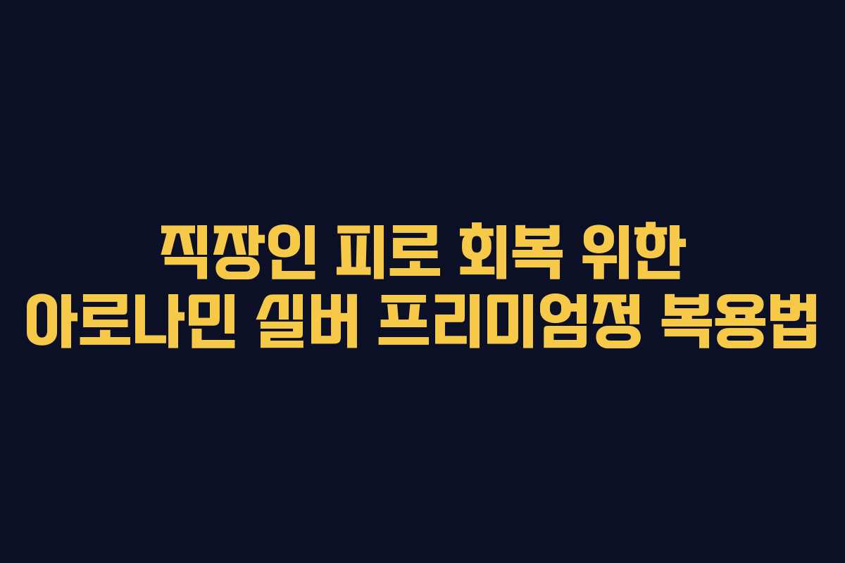 직장인 피로 회복 위한 아로나민 실버 프리미엄정 복용법