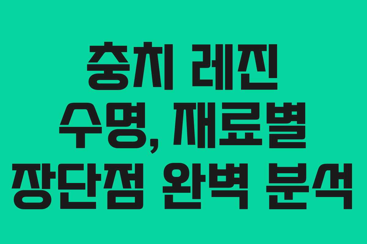 충치 레진 수명, 재료별 장단점 완벽 분석