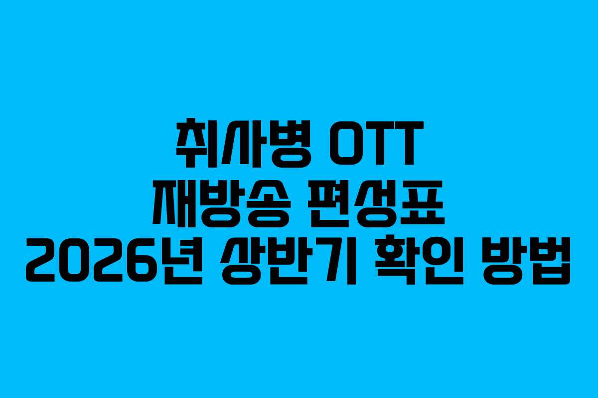 취사병 OTT 재방송 편성표 2026년 상반기 확인 방법