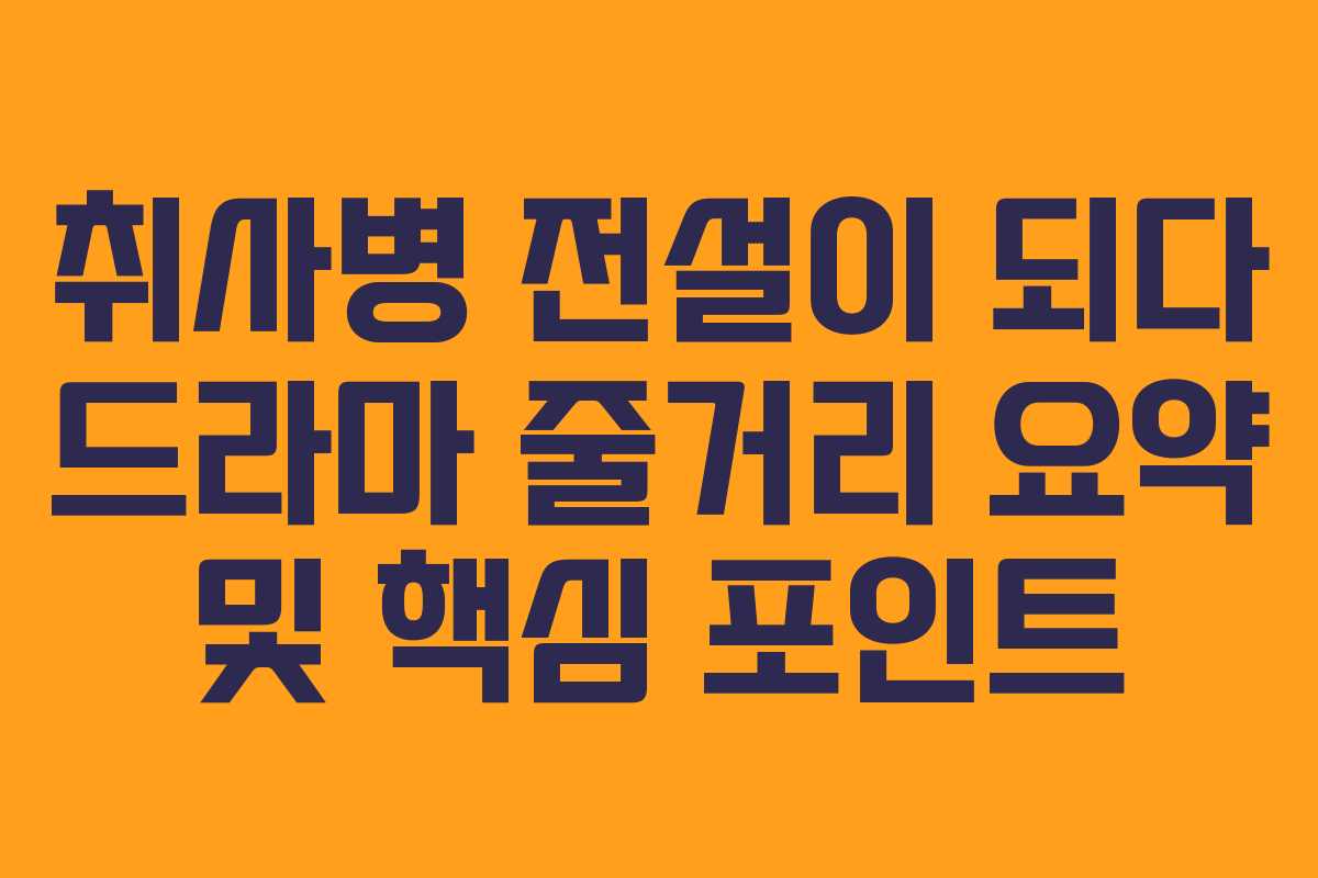 취사병 전설이 되다 드라마 줄거리 요약 및 핵심 포인트