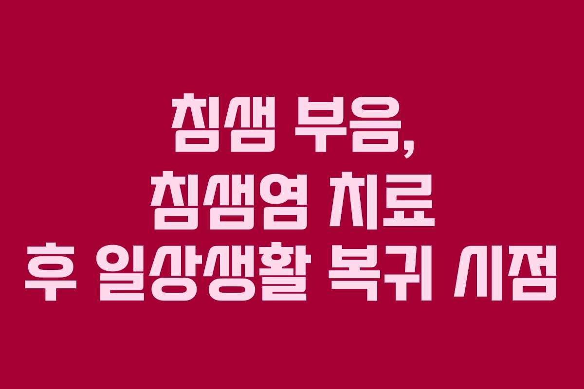 침샘 부음, 침샘염 치료 후 일상생활 복귀 시점