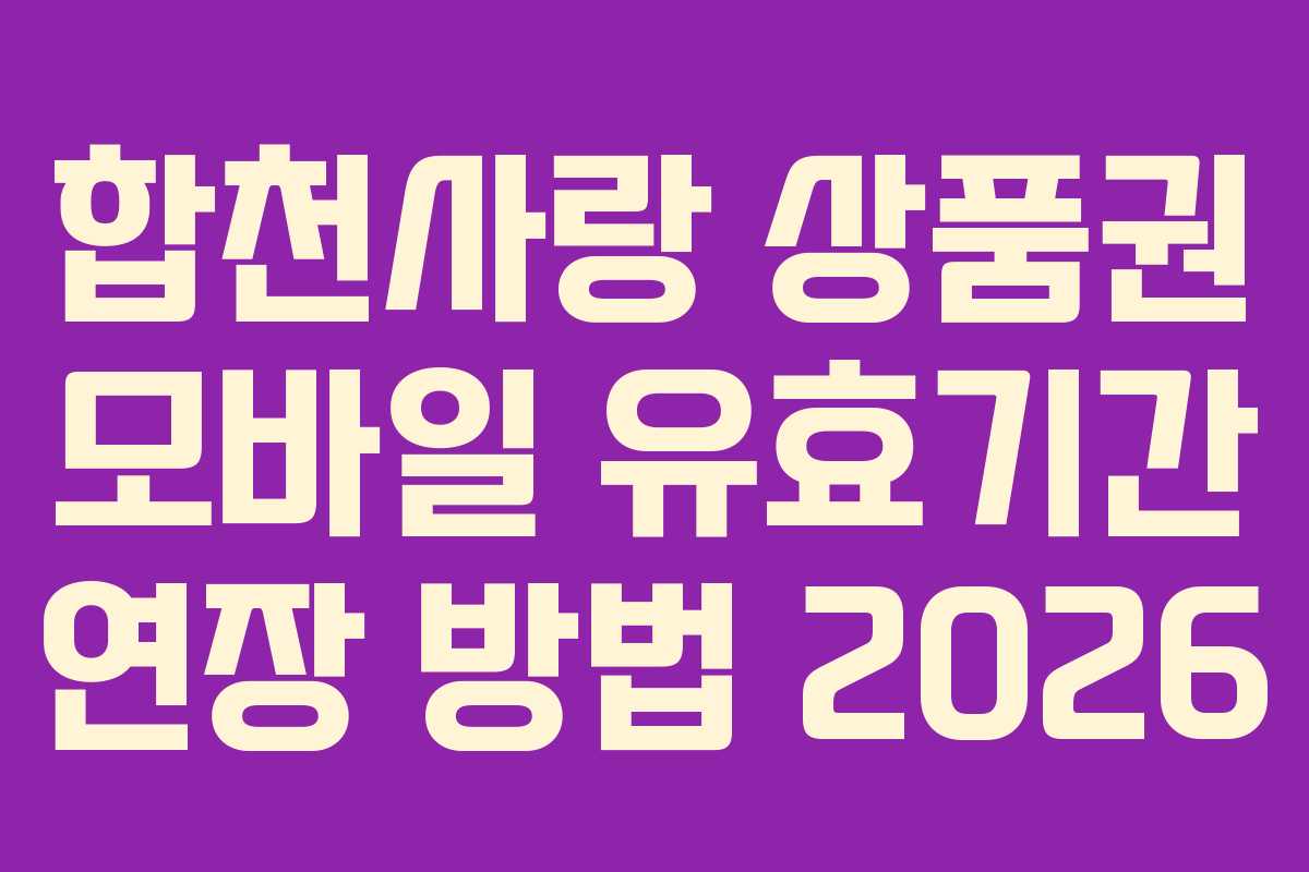 합천사랑 상품권 모바일 유효기간 연장 방법 2026