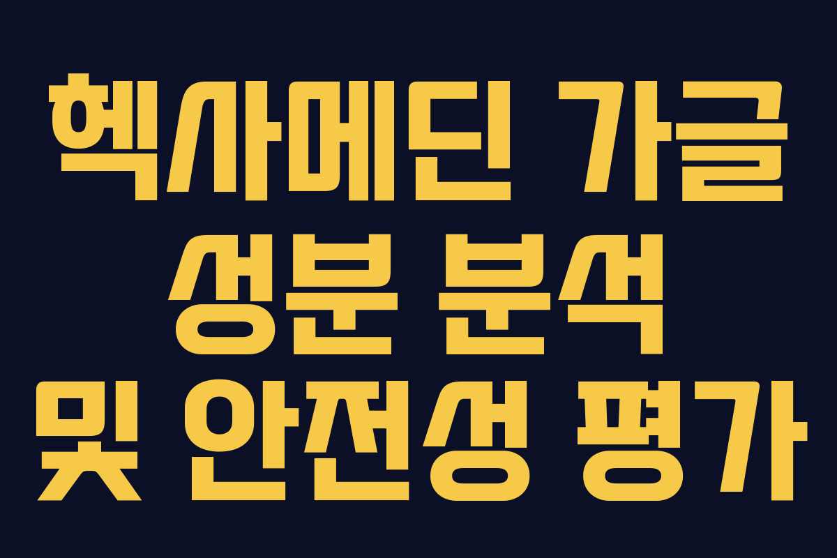 헥사메딘 가글 성분 분석 및 안전성 평가
