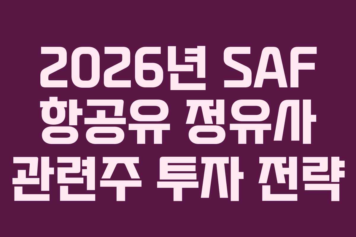2026년 SAF 항공유 정유사 관련주 투자 전략