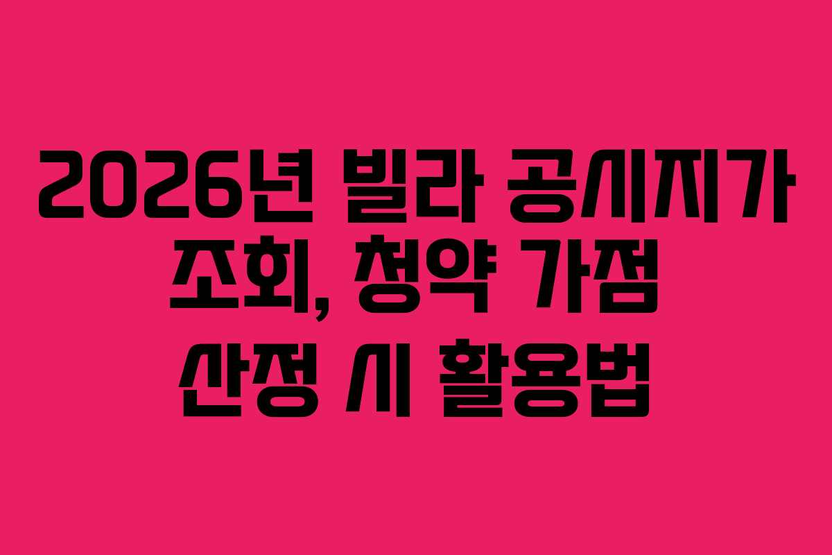 2026년 빌라 공시지가 조회, 청약 가점 산정 시 활용법